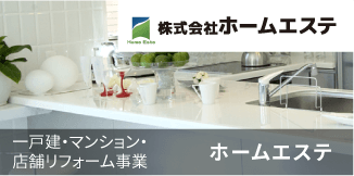 ホームエステ