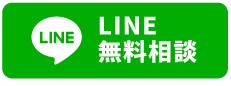 LINE無料相談