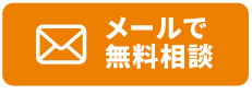 メールで無料相談