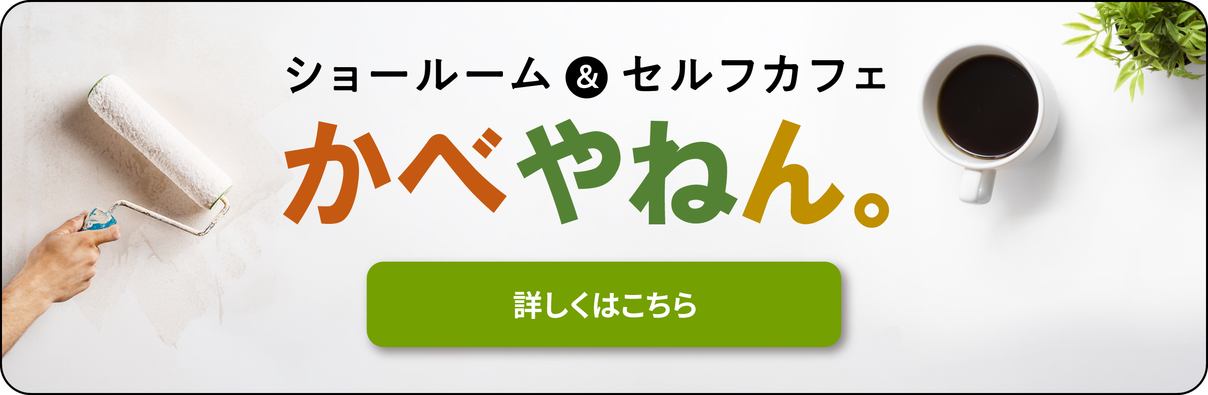 ショールーム＆セルフカフェ かべやねん。NEW OPEN