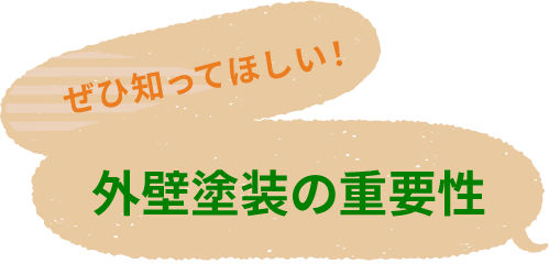 ぜひ知ってほしい！外壁塗装の重要性